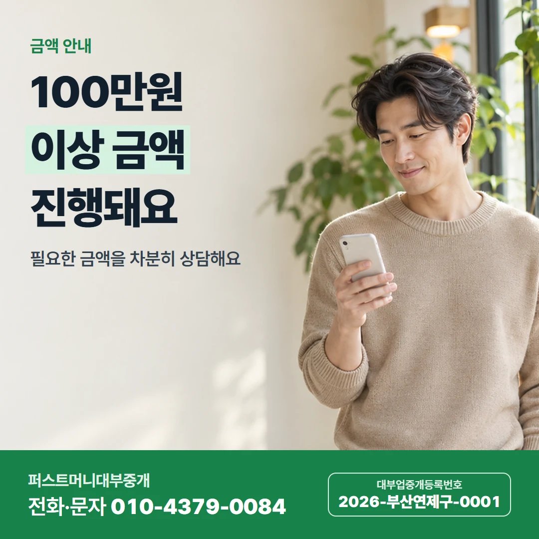 퍼스트머니 카드뉴스 1 — 금액 안내, 100만원 이상 금액 진행돼요