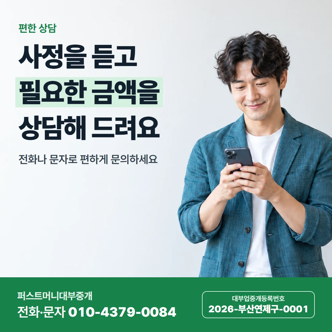 퍼스트머니 카드뉴스 6 — 편한 상담, 사정을 듣고 필요한 금액을 상담해 드려요