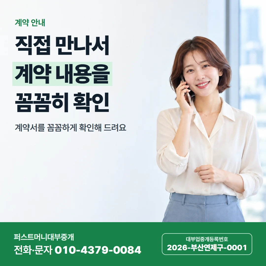 퍼스트머니 카드뉴스 8 — 계약 안내, 직접 만나서 계약 내용을 꼼꼼히 확인
